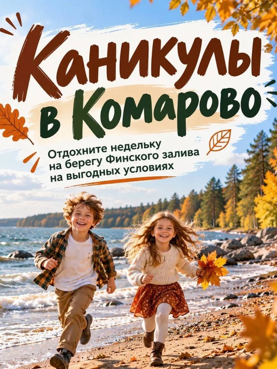 Каникулы в Комарово — отдых на Финском заливе