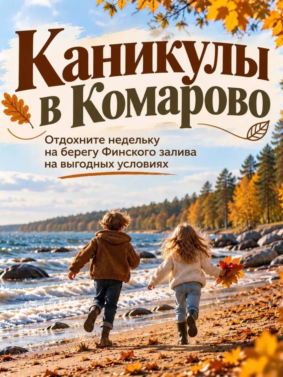 Каникулы в Комарово — золотая осень у залива