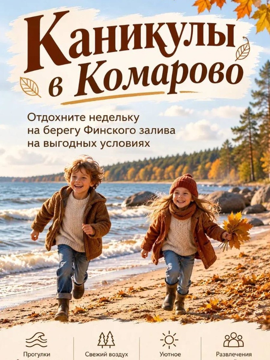 Каникулы в Комарово — семейный отдых